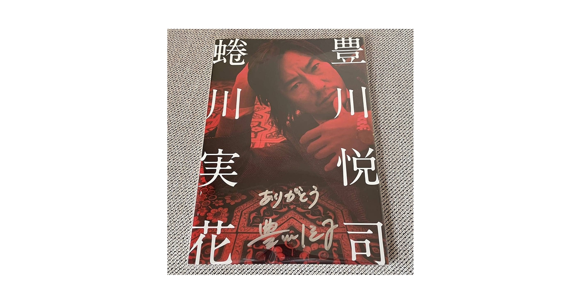 Amazon.co.jp: 豊川悦司さん直筆サイン入り豊川悦司 蜷川実花